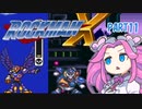 【VOICEVOX実況】四国めたんのロックマンX実況プレイPART11
