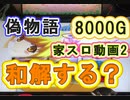 パチスロ偽物語・設定6動画　2語目