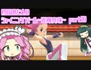四国めたんのシャイニングパール~光輝真珠~part10【ソフトウェアトーク実況】