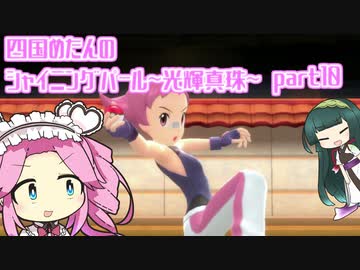 四国めたんのシャイニングパール~光輝真珠~part10【ソフトウェアトーク実況】