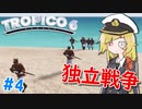 【Tropico6】＃4 独立の為に総勢8名の帝国軍と戦争する【ゆっくり実況】