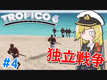 【Tropico6】＃4 独立の為に総勢8名の帝国軍と戦争する【ゆっくり実況】