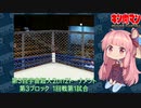 【マッスルファイト】第3回宇宙超人2on2トーナメント31　第3ブロック1回戦第1試合【VOICEROID】
