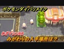 ポケモンダイパリメイク　みがわりの入手場所は？わざマシン９０【ブリリアントダイヤモンド・シャイニングパール】