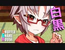 シャッフルシェアハウス＃370【VOICEROID劇場】