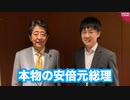 まさか本物の安倍晋三元総理と会うことが出来るとは！