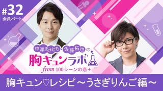 【会員限定版】第32話「Aルート～胸キュンレシピ①うさぎりんご編～」（中澤まさとも・佐藤拓也の胸キュンラボ from 100シーンの恋＋）