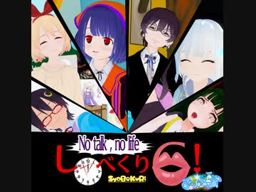 [アーカイブ]しゃべくり６格付けチェックinきりふぇす[2021/12/4]