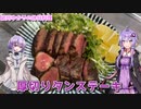 結月ゆかりの休日料理 #11　- 厚切りタンステーキ -