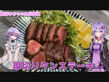 結月ゆかりの休日料理 #11　- 厚切りタンステーキ -