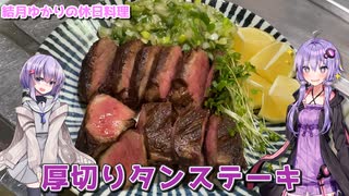 結月ゆかりの休日料理 #11　- 厚切りタンステーキ -