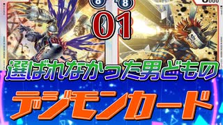 【新デジカ】選ばれなかった男どものデジモンカード０１【対戦】