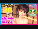 【DOAXVV】修行以外でも女将に必要なものが見えてくるぞ、という事で温泉に入ろうか！【実況】