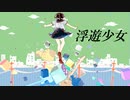 浮遊少女 / 初音ミク