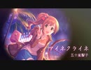 【人力VOCALOID】アイネ_クライネ/五十嵐響子
