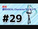 旧式・週刊VOCAL Characterランキング #29（#740）