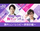 【会員限定版】第32話「Bルート～胸キュンレシピ② 卵焼き編～」（中澤まさとも・佐藤拓也の胸キュンラボ from 100シーンの恋＋）
