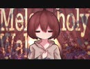 Melancholy Waltz△ / 飯田橋ぁ 【オリジナル曲】