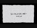 【歌ってみた】なにやってもうまくいかない/meiyo    covered by Nёg(ねぐ)