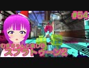 【スプラ2】むぎちゃんと楽しむスプラ！＃５４(中編)【むぎちょこ】