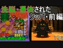 マリオ初心者向け講座　１７６回「洗脳・憑依されたクッパ・前編」