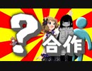 【？】　？合作　【？】