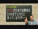 OECDが日本へ消費税26%を提言のインチキを暴く！これはイデオロギーではなく会計学の問題