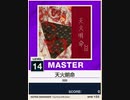 【譜面確認用】 天火明命 MASTER 【チュウニズムNEW外部出力】