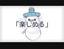 楽しめる／初音ミク