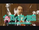 【歴史】ナポレオン三世 28～ロスチャイルドを潰した男～【琴葉姉妹】