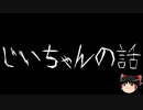 【ゆっくり怪談】一緒に怖い話をしませんか？？その509【洒落怖】