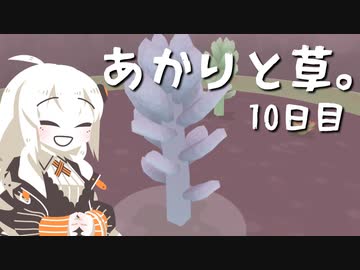 【VIRIDI】あかりと草。10日目【VOICEROID実況】
