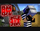 【マイクラ/脱獄】刑務所で孤独に戦う男。【PART21】【マインクラフト/Minecraft】
