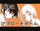 【初音ミク】放課後アプローチガール【オリジナル】