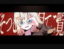 キリフィッシュガール　【歌ってみた】　みるくモウ