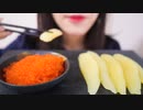 数の子　とびこ　asmr/Ann Eating Sounds 食べる音アン