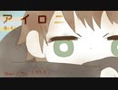 アイロニ/たろたろ(cover)【ボカロ懐メロ歌ってみた祭り2】