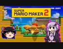 【ゆっくり＆ゆかり】マリオメーカー 2 part17-5