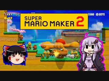 【ゆっくり＆ゆかり】マリオメーカー 2 part17-5