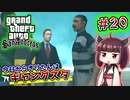 【GTA SA】今日からきりたんはギャングスタ #20