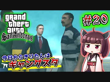 【GTA SA】今日からきりたんはギャングスタ #20
