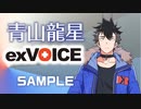【青山龍星】exVOICE Vol.1+PSDTool対応立ち絵素材【VirVox Project】