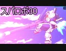 ほぼ知らない女のスパロボ30　#22_(:3 」∠)_【実況】