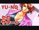 YU-NO◆健全青少年のとても健全な非日常【実況】21