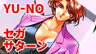 YU-NO◆健全青少年のとても健全な非日常【実況】21