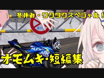冬休みワクワクスペシャル！　オモムキ・短編集