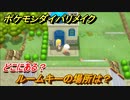 ポケモンダイパリメイク　ルームキーの場所は？どこにあるの？【ブリリアントダイヤモンド・シャイニングパール】