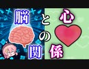 【ゆっくり解説】【脳と心の関係】脳と心の意外な関係