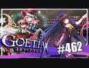 【#462】ゴエティアクロス◆悪魔少女×マルチプレイRPG【実況】