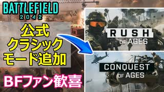 【BF2042】過去作が楽しめる「公式クラシック」モードが楽しすぎる件【PS5/PS4/バトルフィールド2042/アデル】